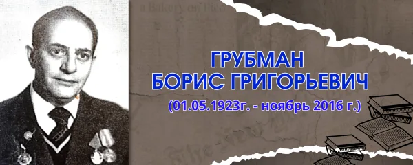 Грубман  Борис Григорьевич