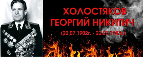 Холостяков Георгий Никитич