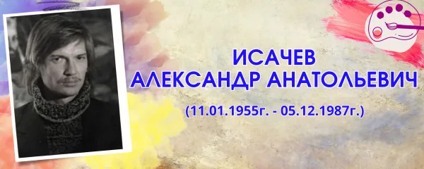 Исачев Александр Анатольевич