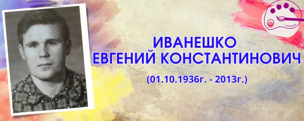 Иванешко Евгений Константинович