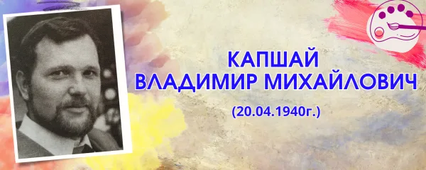 Капшай Владимир Михайлович