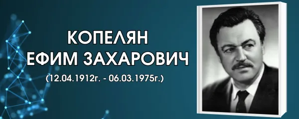 Копелян Ефим Захарович