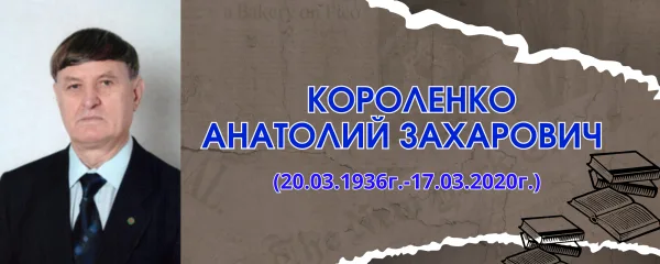 Короленко Анатолий Захарович