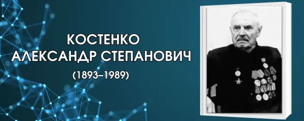 КОСТЕНКО АЛЕКСАНДР СТЕПАНОВИЧ