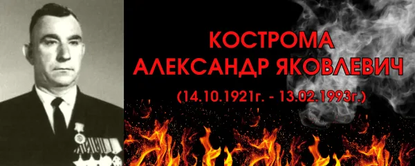 Кострома Александр Яковлевич