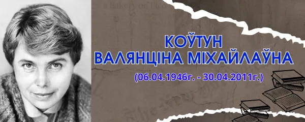 Коўтун  Валянціна Міхайлаўна