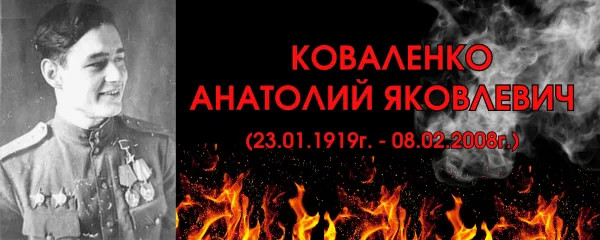 Коваленко Анатолий Яковлевич