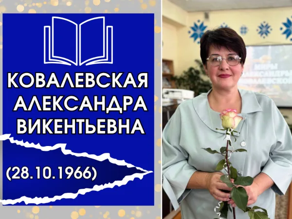 КОВАЛЕВСКАЯ АЛЕКСАНДРА ВИКЕНТЬЕВНА