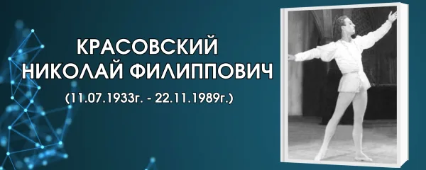 Красовский Николай Филиппович