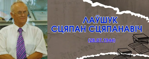 Лаўшук Сцяпан Сцяпанавіч