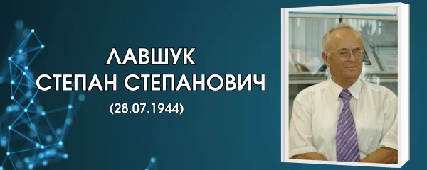 Лавшук Степан Степанович