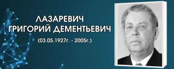 Лазаревич Григорий Дементьевич