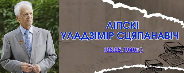 Ліпскі Уладзімір Сцяпанавіч