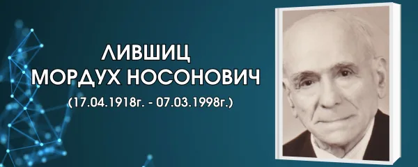 Лившиц Мордух Носонович
