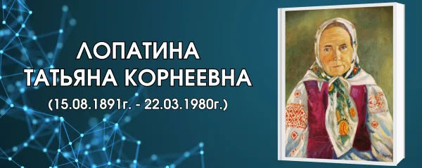 Лопатина Татьяна Корнеевна