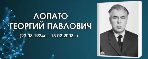 Лопато Георгий Павлович