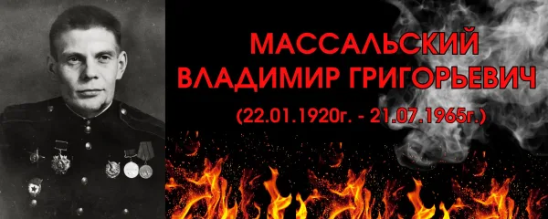 Массальский Владимир Григорьевич