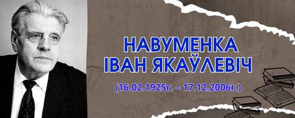 Навуменка Iван Якаўлевіч