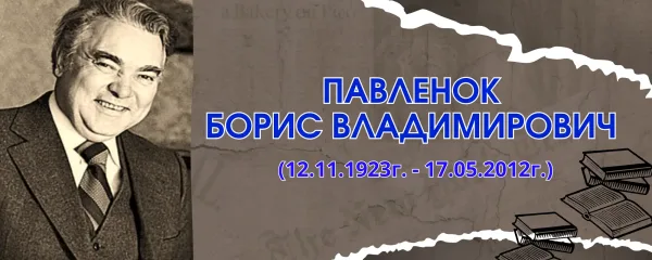 Павленок Борис Владимирович