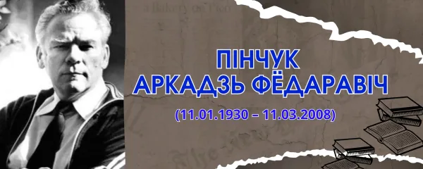 Пінчук Аркадзь Фёдаравіч