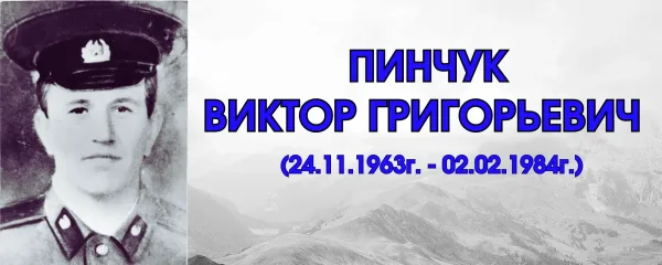 Пинчук Виктор Григорьевич
