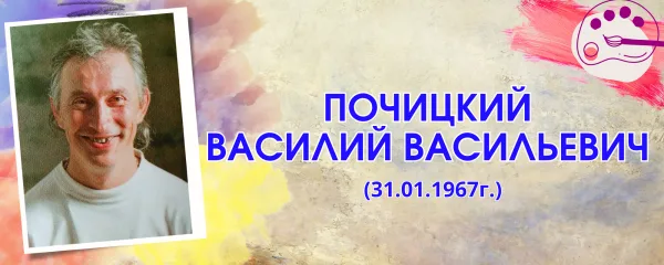 Почицкий Василий Васильевич