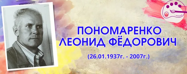 Пономаренко Леонид Фёдорович