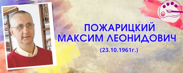 Пожарицкий Максим Леонидович