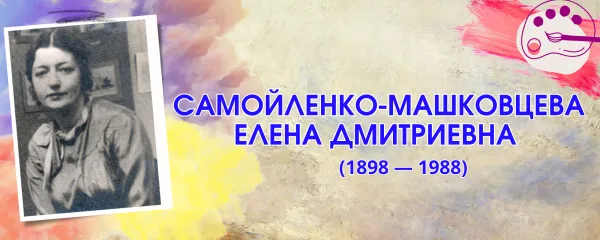 Самойленко-Машковцева Елена Дмитриевна