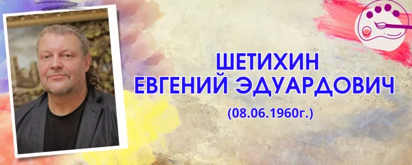 Шетихин Евгений Эдуардович