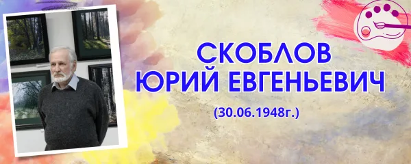 Скоблов Юрий Евгеньевич