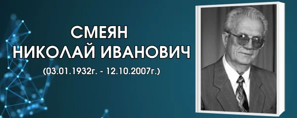 Смеян Николай Иванович