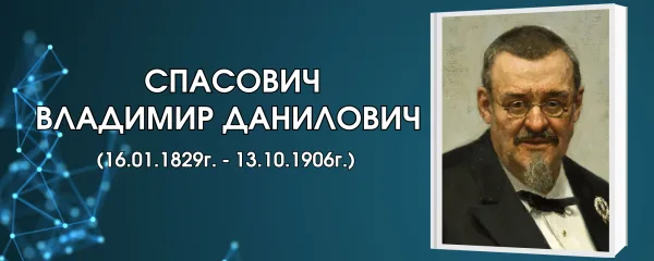 Спасович Владимир Данилович