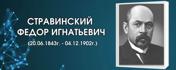 Стравинский Федор Игнатьевич