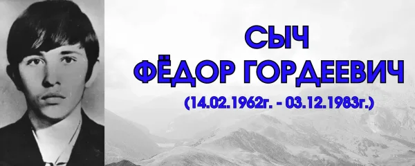 Сыч Фёдор Гордеевич