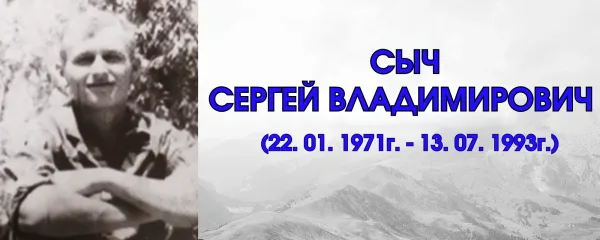 Сыч Сергей Владимирович