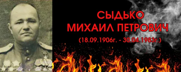 Сыдько Михаил Петрович