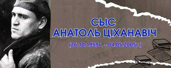 Сыс Анатоль Ціханавіч