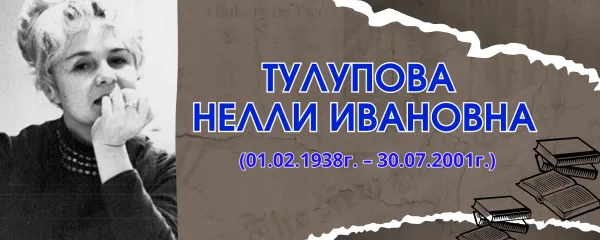 Тулупова Нелли Ивановна