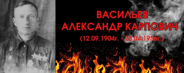 Васильев Александр Карпович