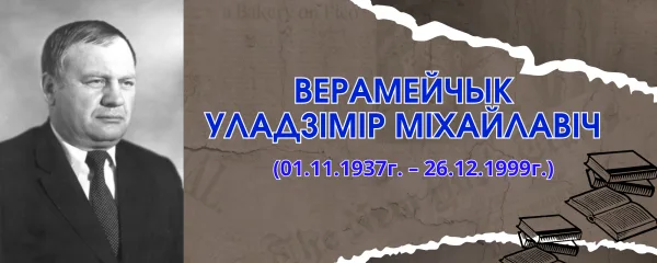Верамейчык Уладзiмiр Мiхайлавiч