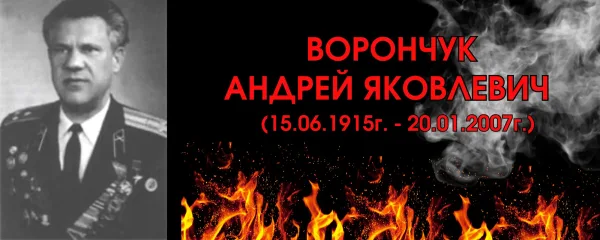 Ворончук Андрей Яковлевич