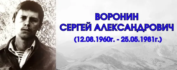 Воронин Сергей Александрович
