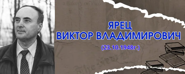 Ярец Виктор Владимирович