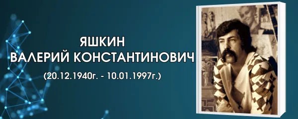 Яшкин Валерий Константинович