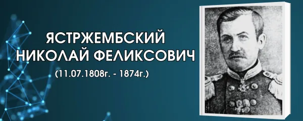 Ястржембский Николай Феликсович