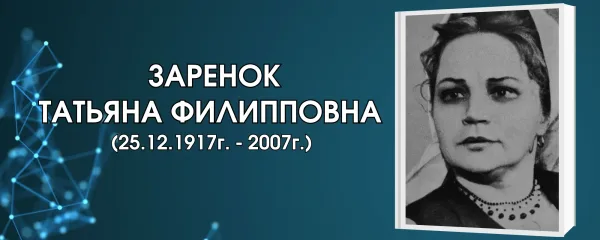 Заренок Татьяна Филипповна