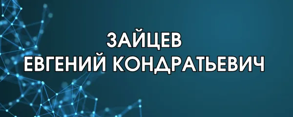 Зайцев Евгений Кондратьевич