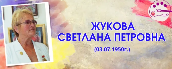 Жукова Светлана Петровна