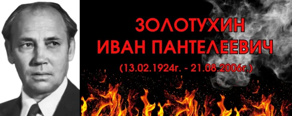 Золотухин Иван Пантелеевич